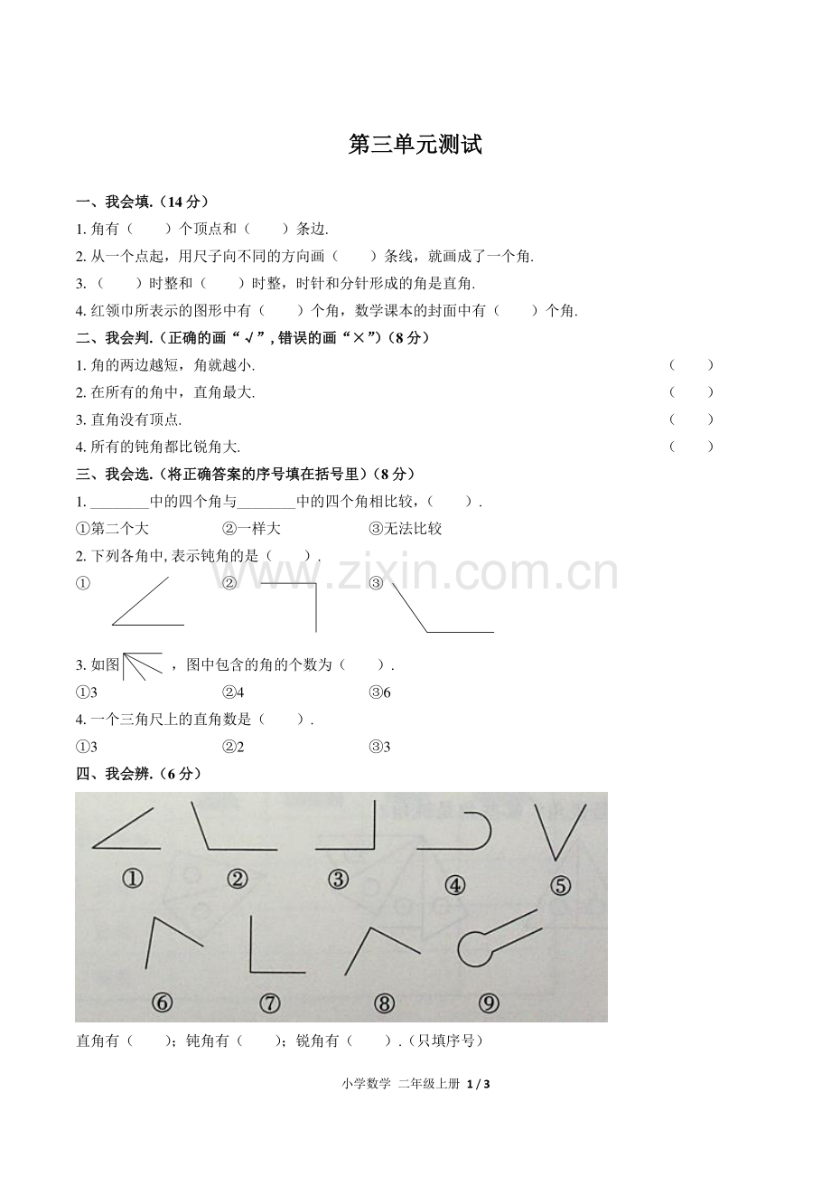 (人教版)小学数学二上-第三单元测试02.pdf_第1页