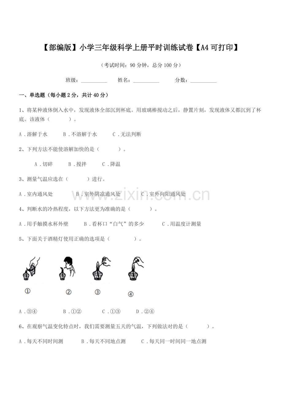 2020-2021学年【部编版】小学三年级科学上册平时训练试卷.docx_第1页