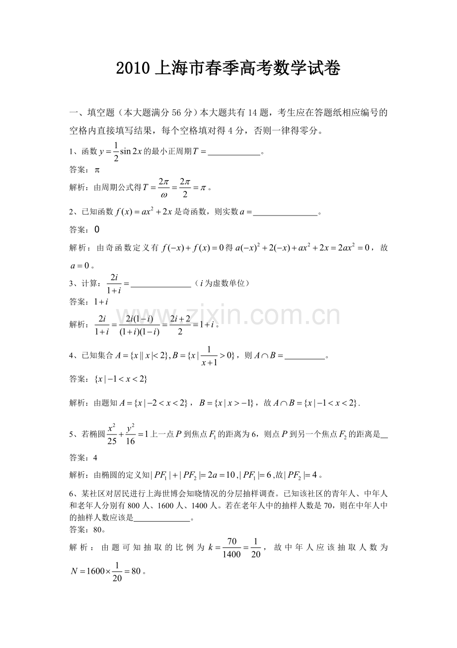 2010上海市春季高考数学试卷全解全析.doc_第1页