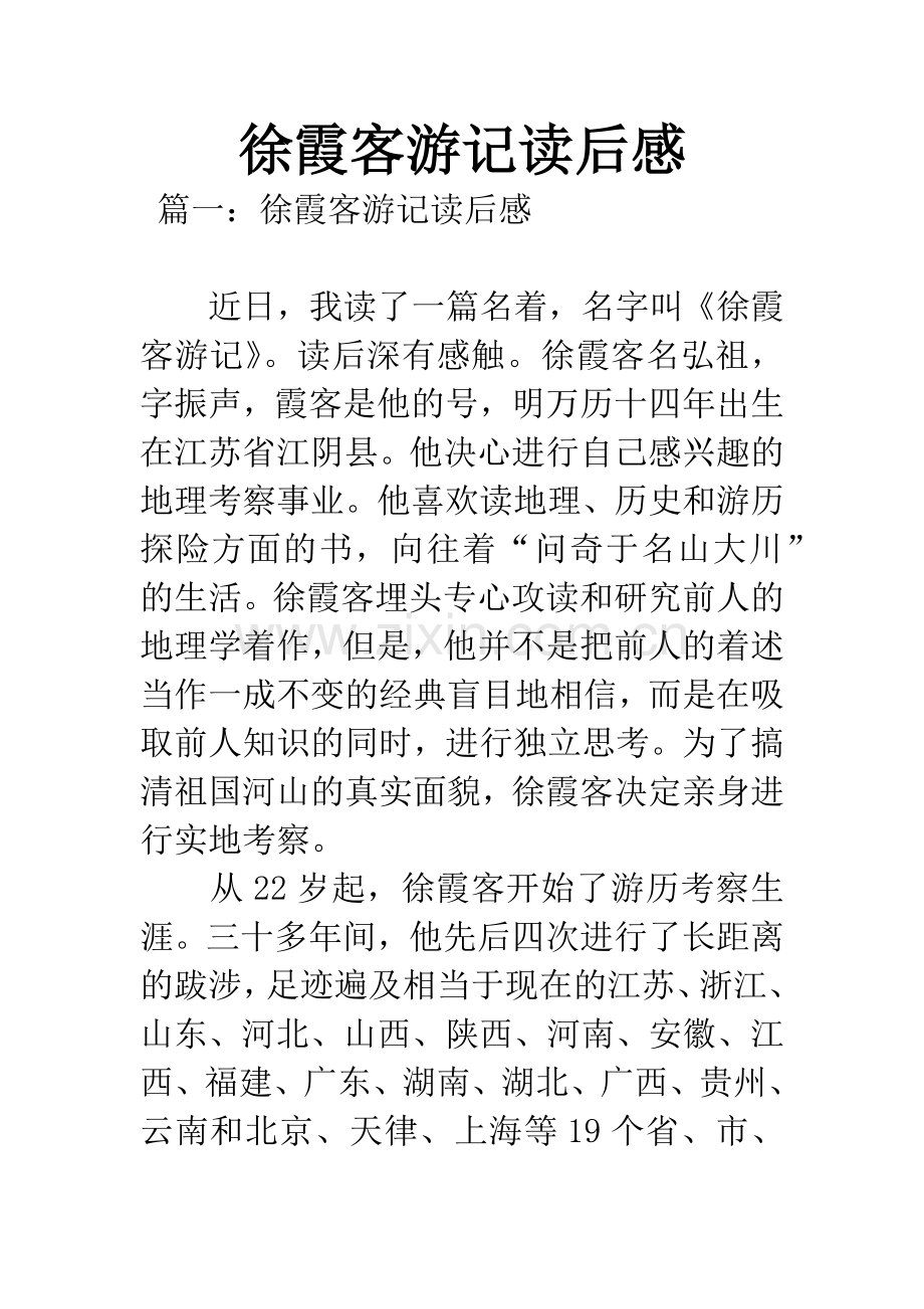 徐霞客游记读后感.docx_第1页