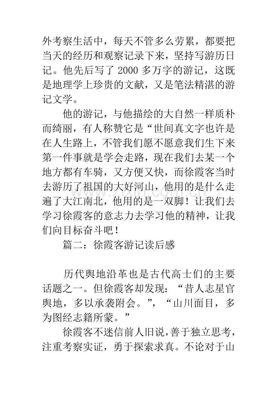 徐霞客游记读后感.docx_第3页