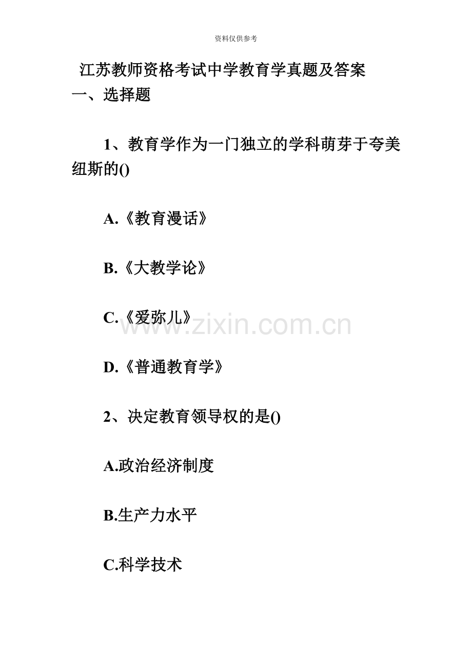 江苏省教师资格考试教育心理学中学真题模拟试卷.doc_第2页