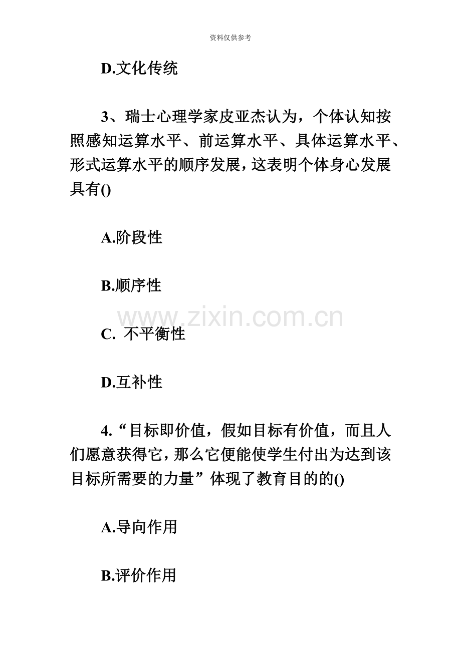 江苏省教师资格考试教育心理学中学真题模拟试卷.doc_第3页