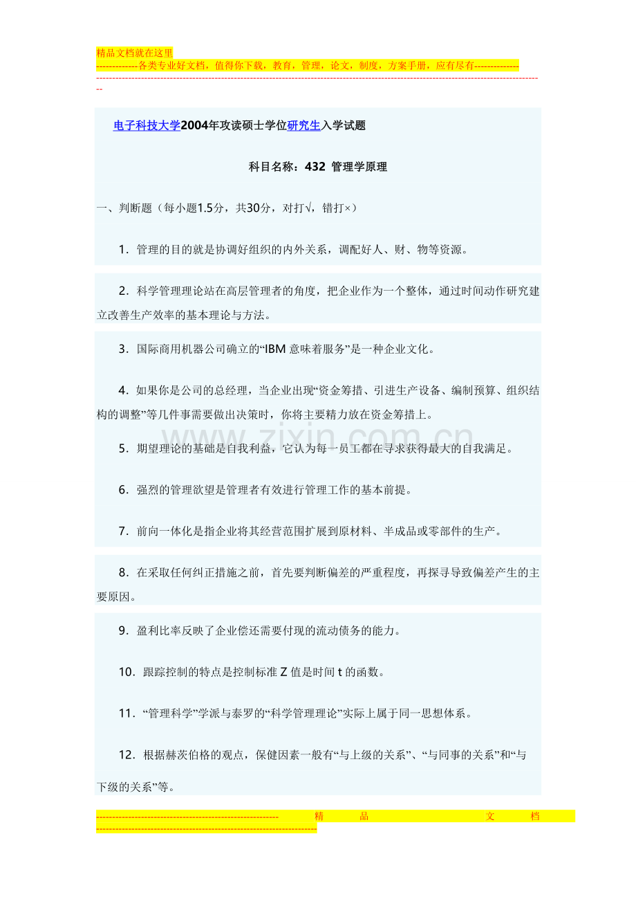 04年管理学原理试题.doc_第1页