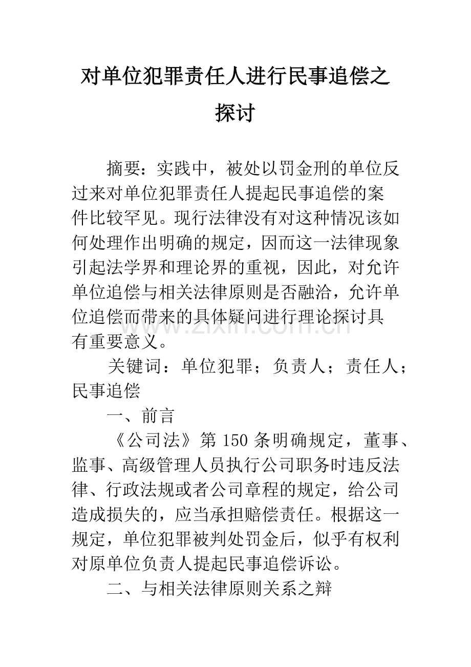 对单位犯罪责任人进行民事追偿之探讨.docx_第1页