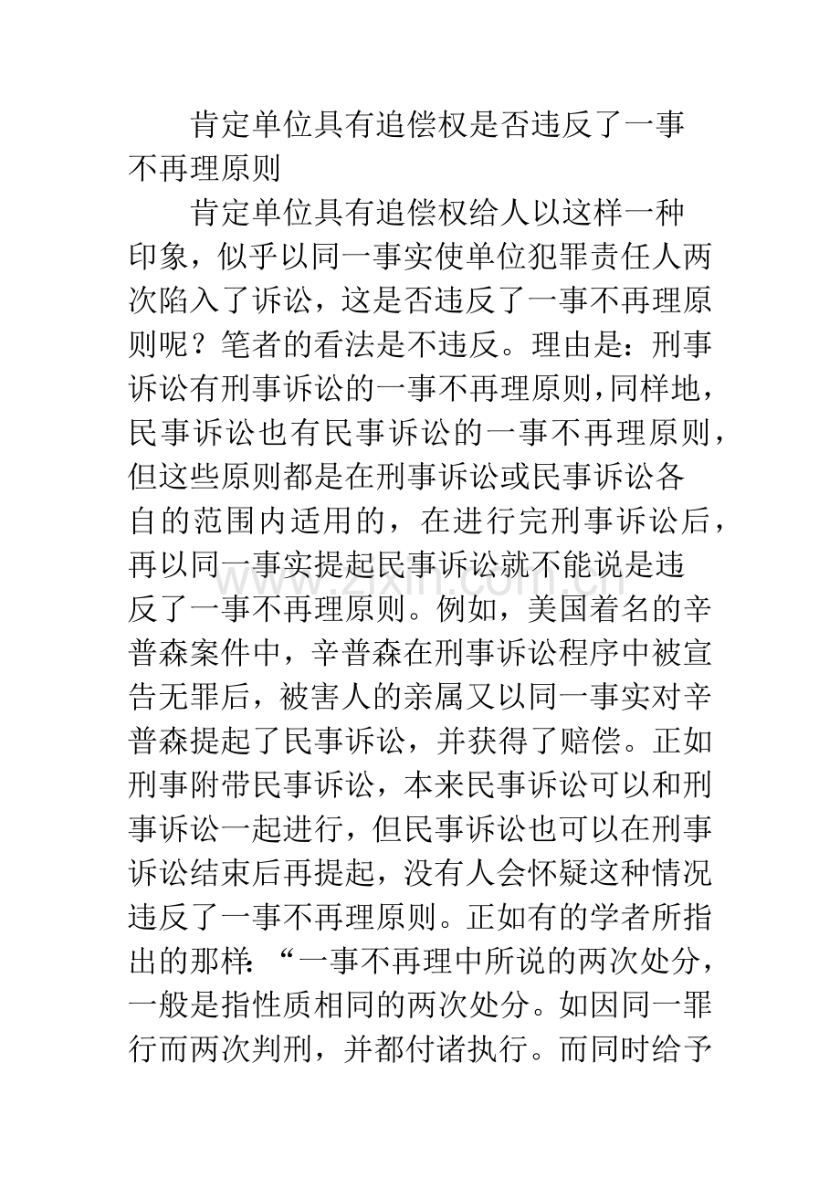 对单位犯罪责任人进行民事追偿之探讨.docx_第2页