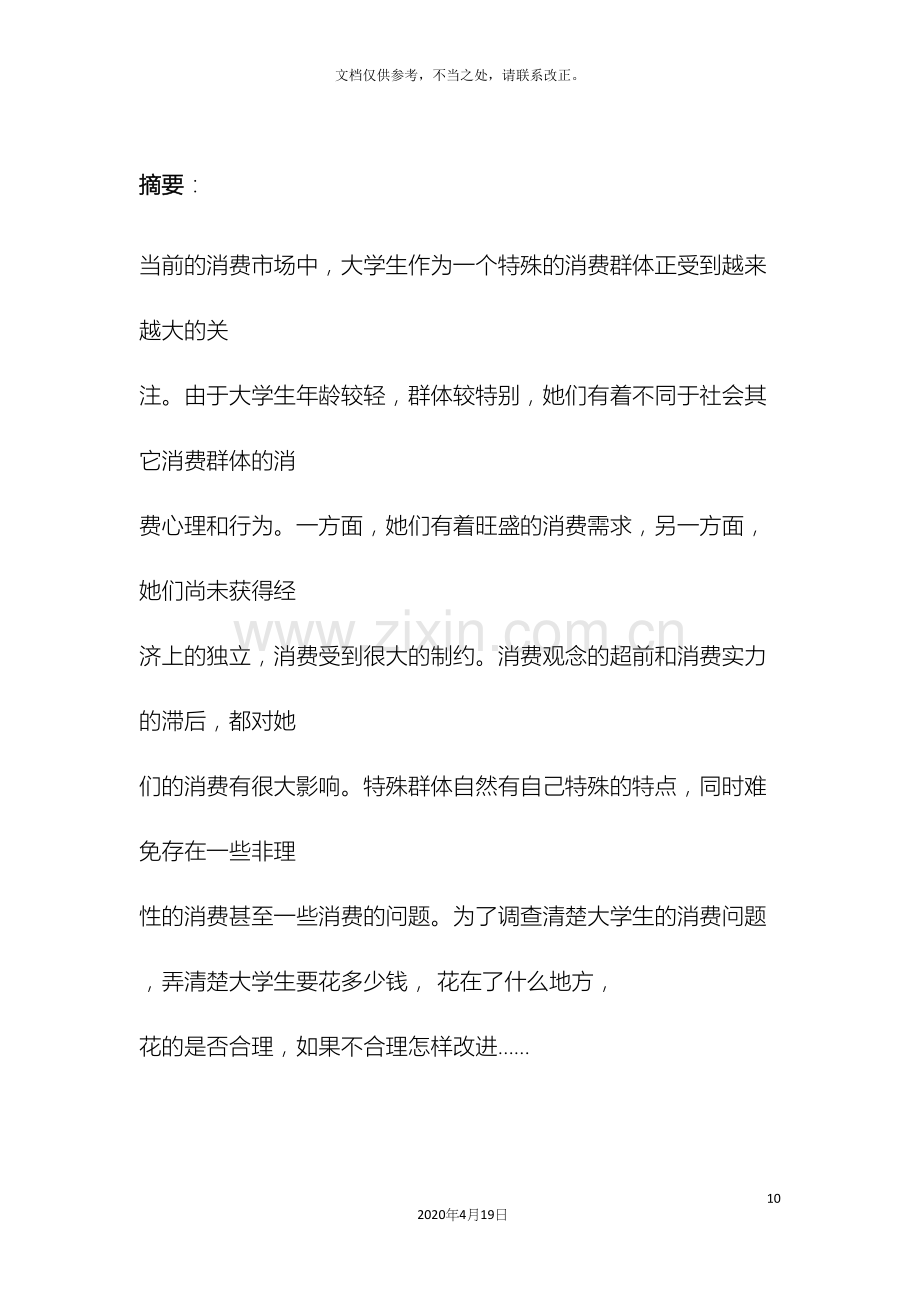 大学生日常生活消费情况市场调研报告.docx_第3页