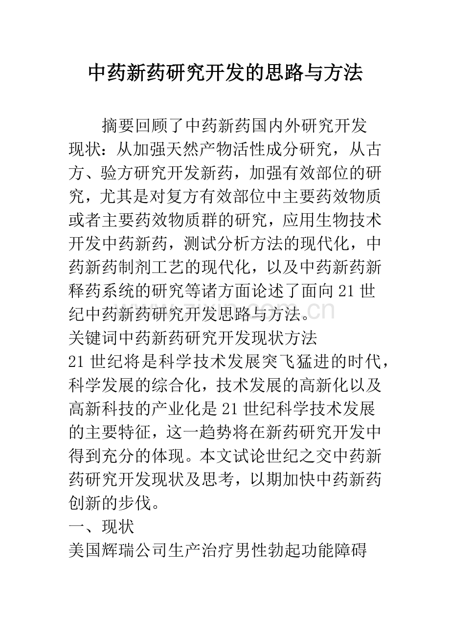 中药新药研究开发的思路与方法.docx_第1页