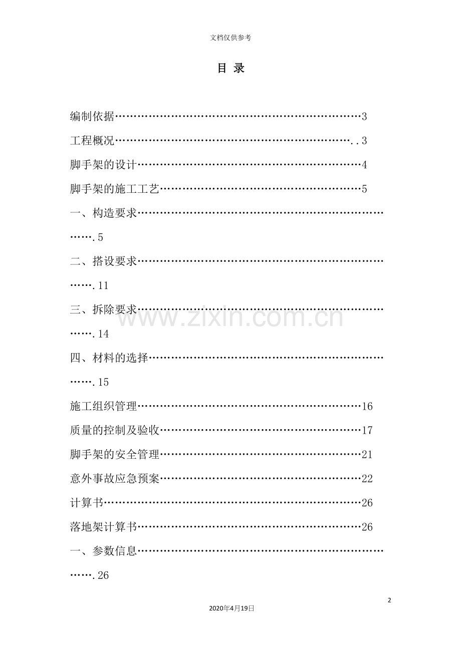 脚手架专项施工方案培训资料.docx_第2页