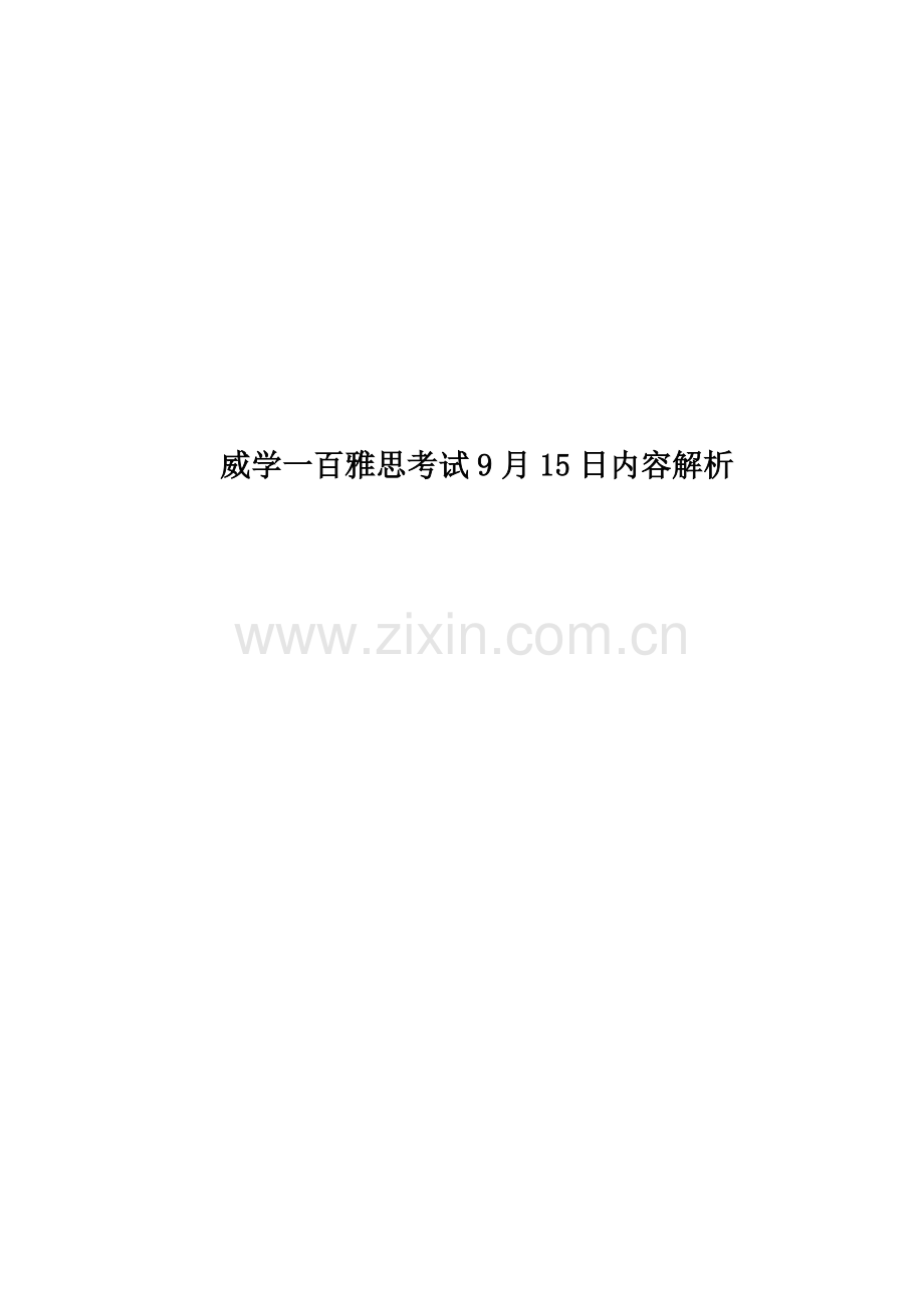 威学一百雅思考试9月15日内容解析.docx_第1页