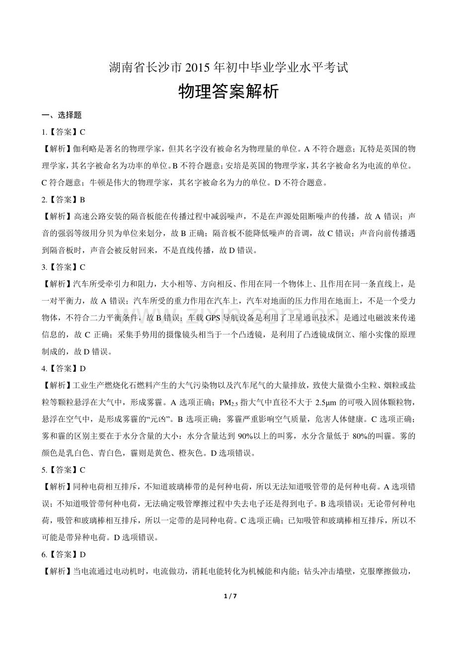 2015年湖南省长沙市中考物理试卷-答案.pdf_第1页