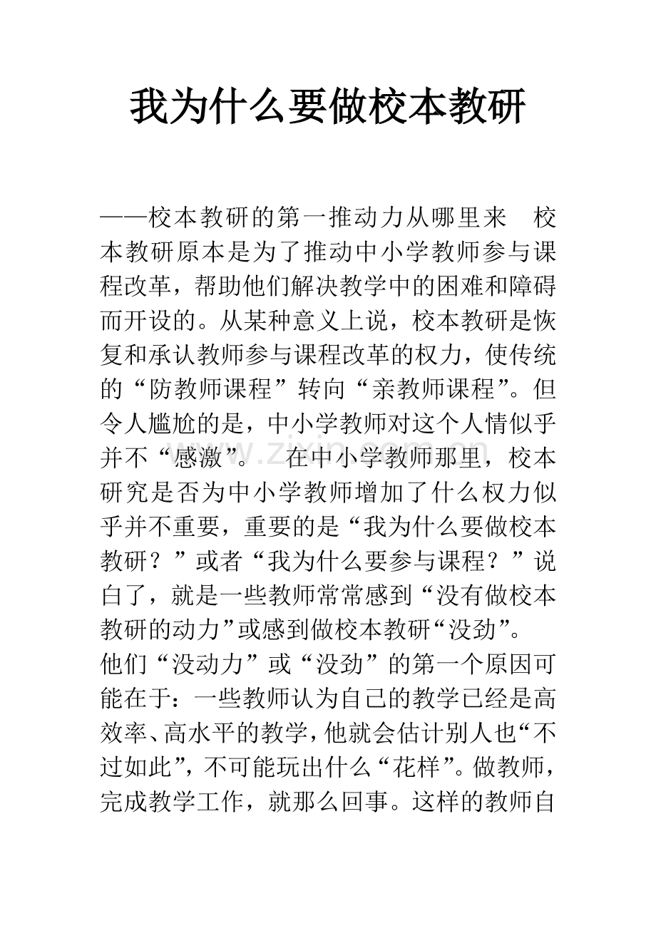 我为什么要做校本教研.docx_第1页