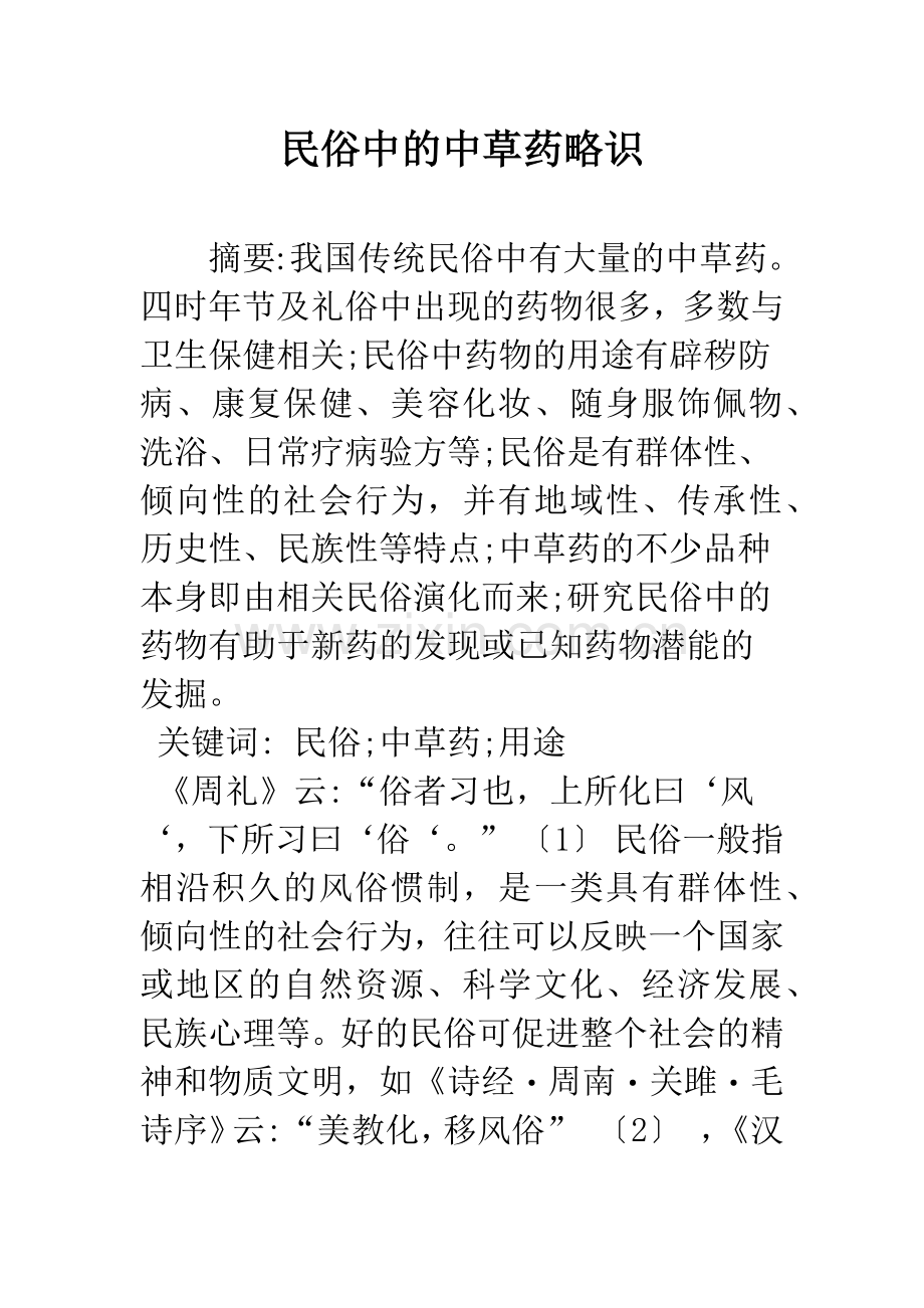 民俗中的中草药略识.docx_第1页