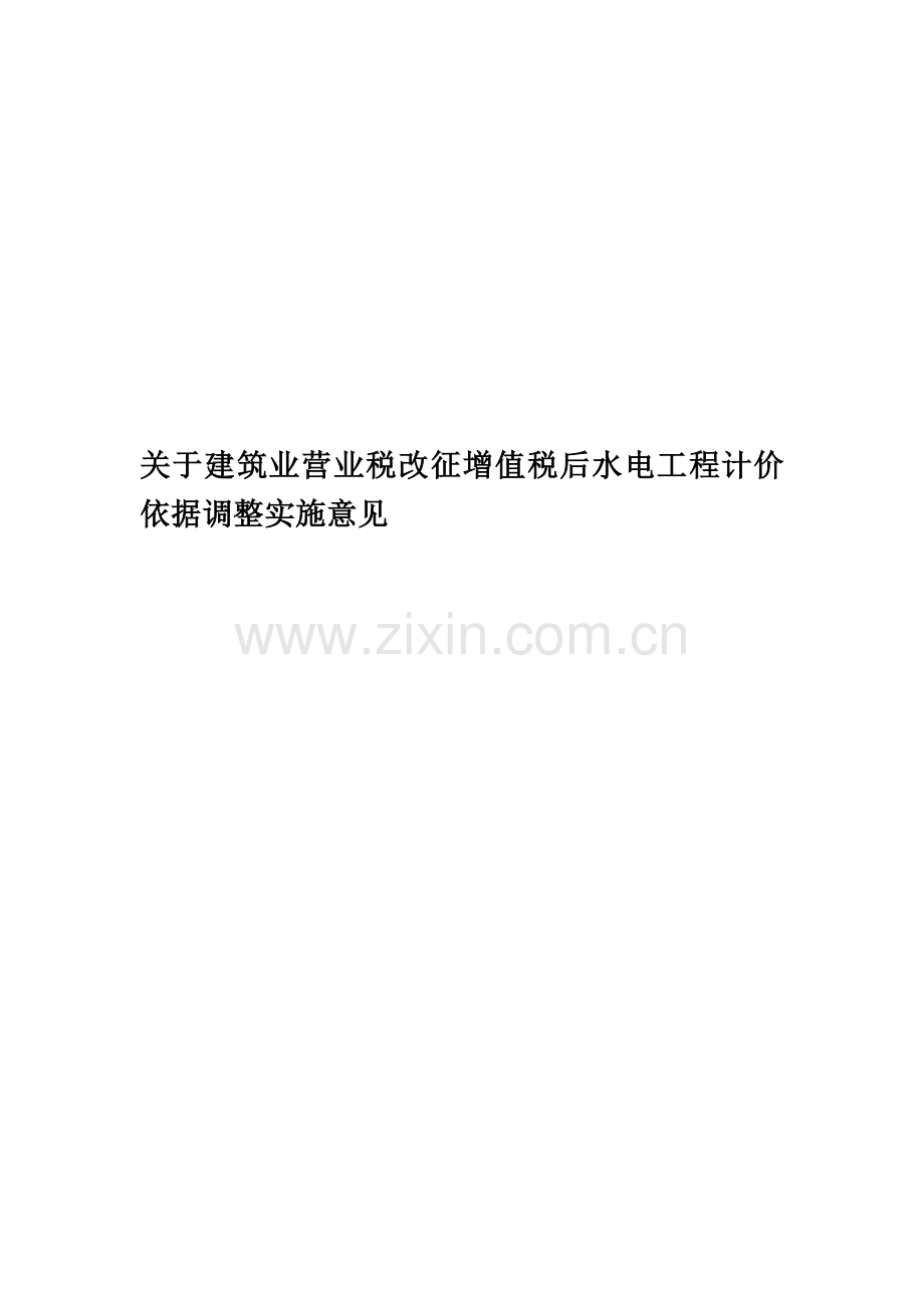 关于建筑业营业税改征增值税后水电工程计价依据调整实施意见-New.docx_第1页