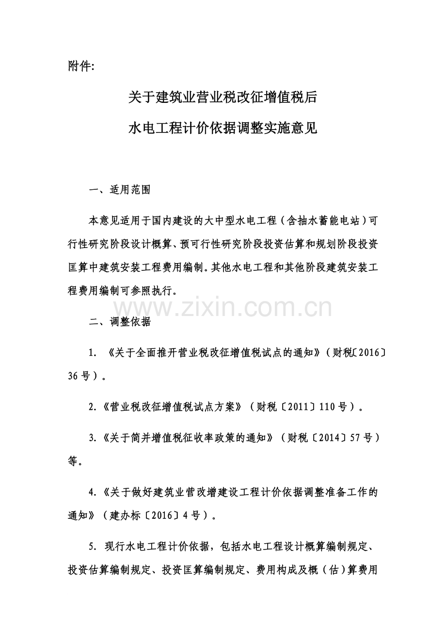 关于建筑业营业税改征增值税后水电工程计价依据调整实施意见-New.docx_第2页