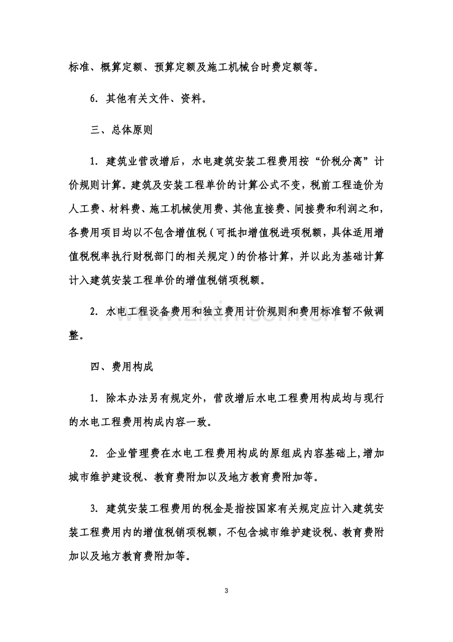 关于建筑业营业税改征增值税后水电工程计价依据调整实施意见-New.docx_第3页