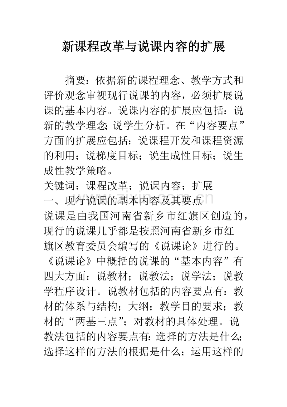 新课程改革与说课内容的扩展.docx_第1页