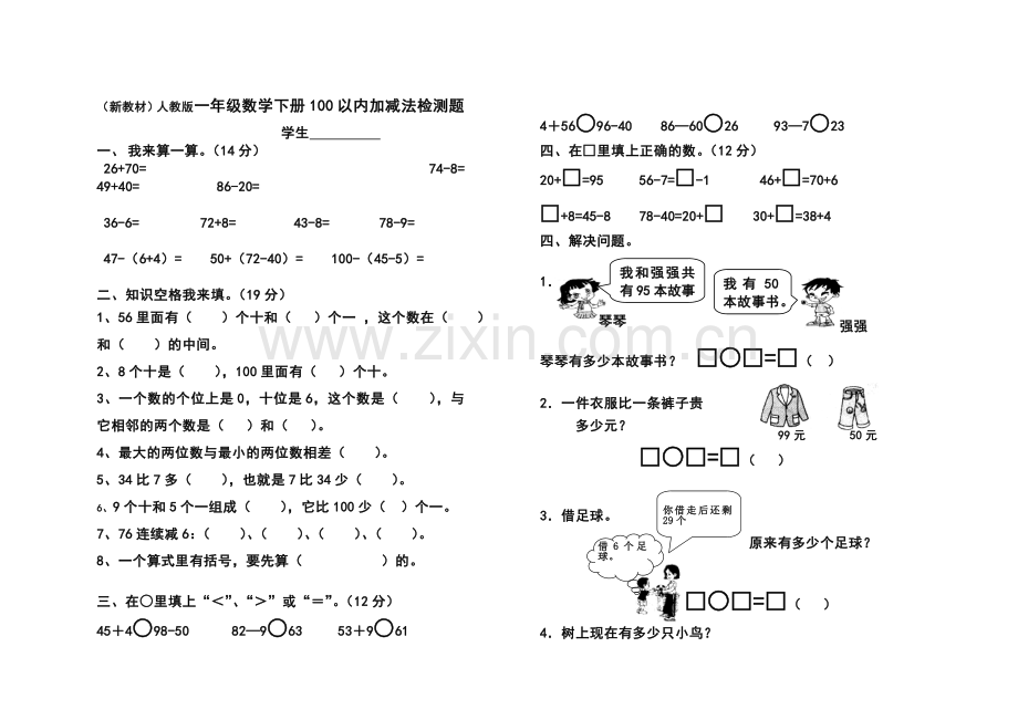 2022新版一年级数学下册100以内数的加减法练习题.doc_第1页