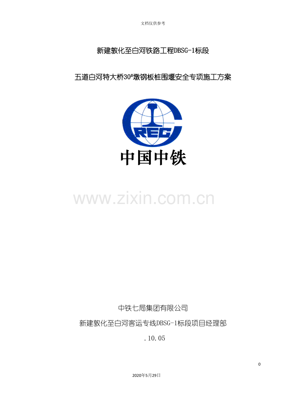 钢板桩围堰安全专项施工方案培训资料.doc_第3页