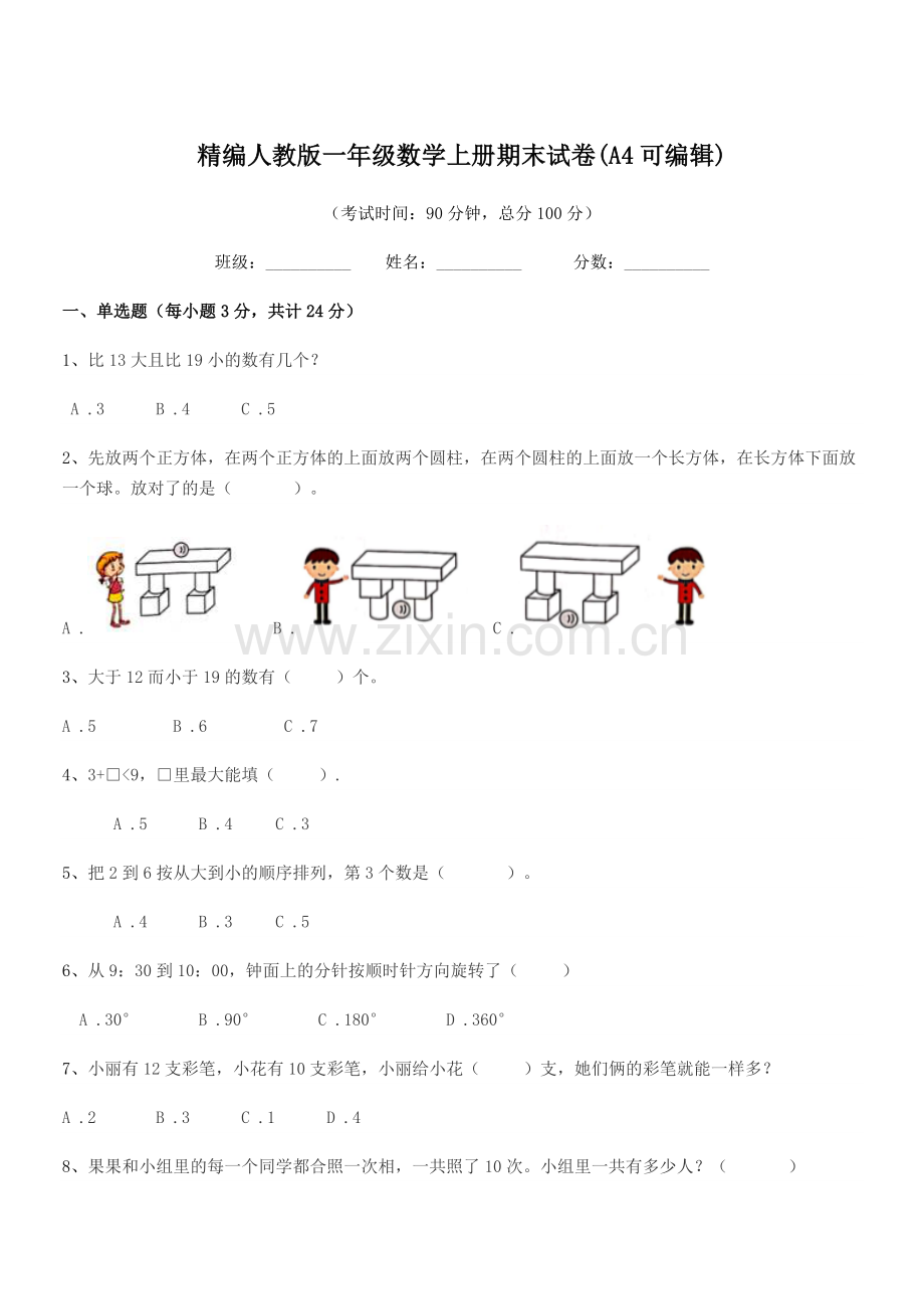 2020-2021年榆树市大岗小学精编人教版一年级数学上册期末试卷.docx_第1页