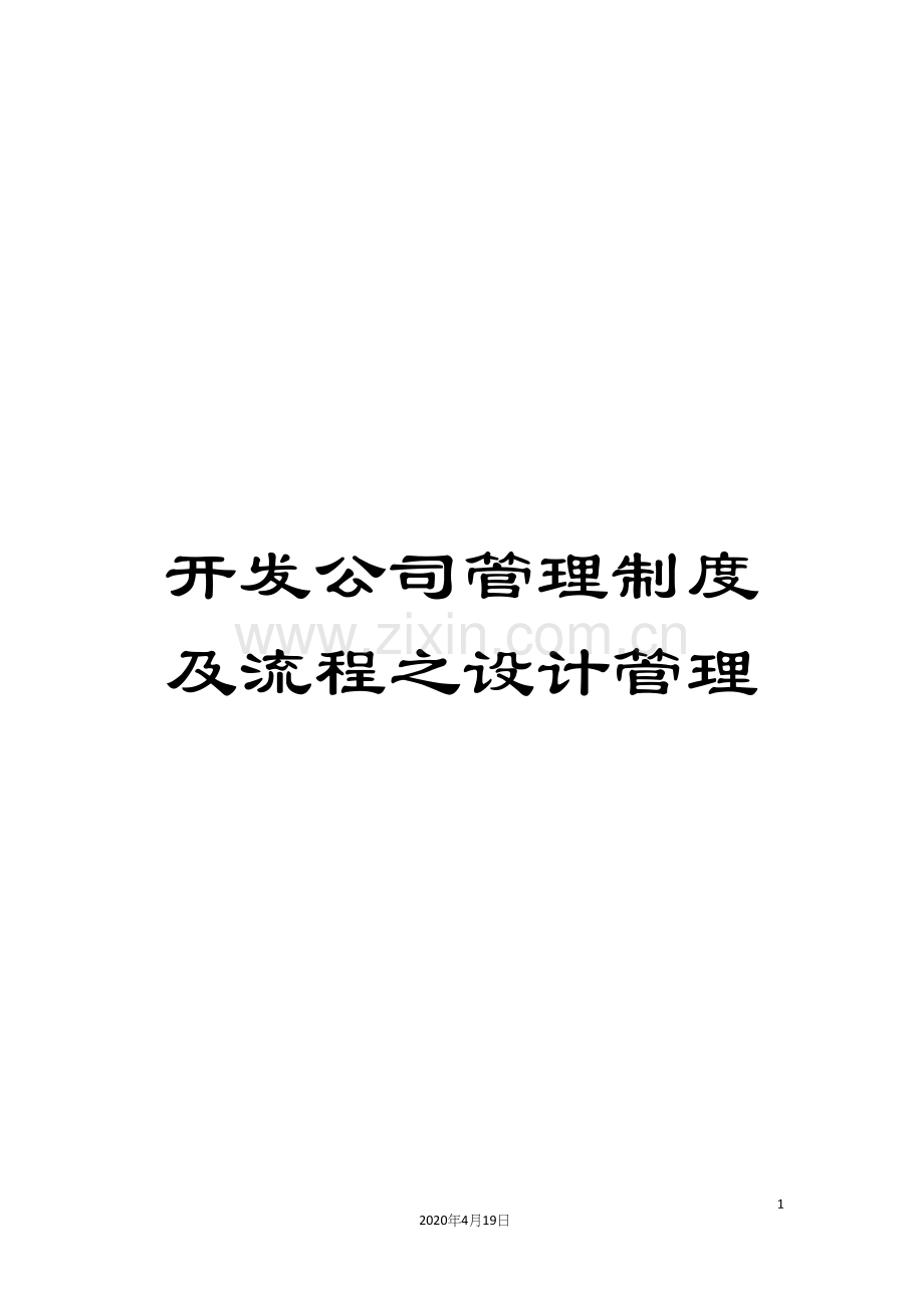 开发公司管理制度及流程之设计管理.docx_第1页