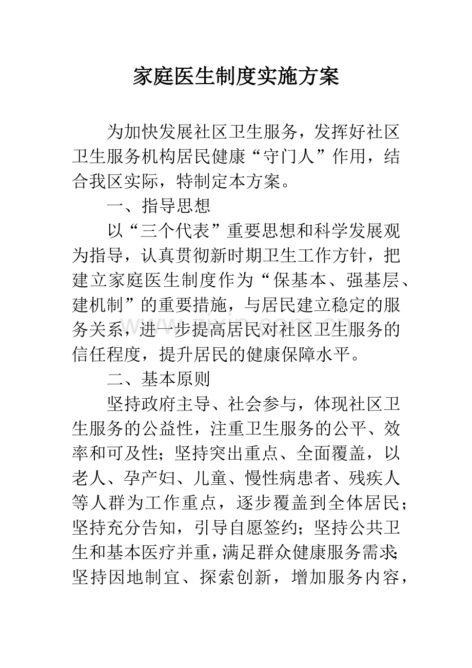 家庭医生制度实施方案.docx_第1页