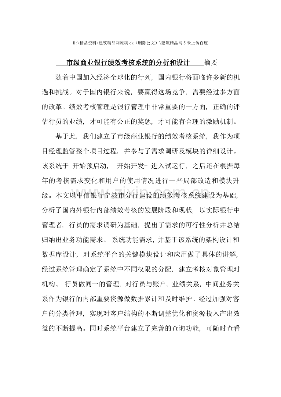 市级商业银行绩效考核系统的分析和设计.doc_第1页