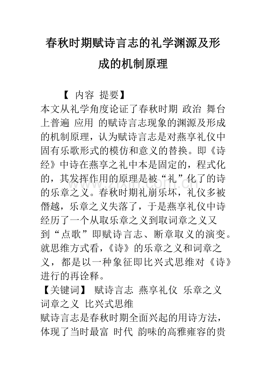 春秋时期赋诗言志的礼学渊源及形成的机制原理-1.docx_第1页