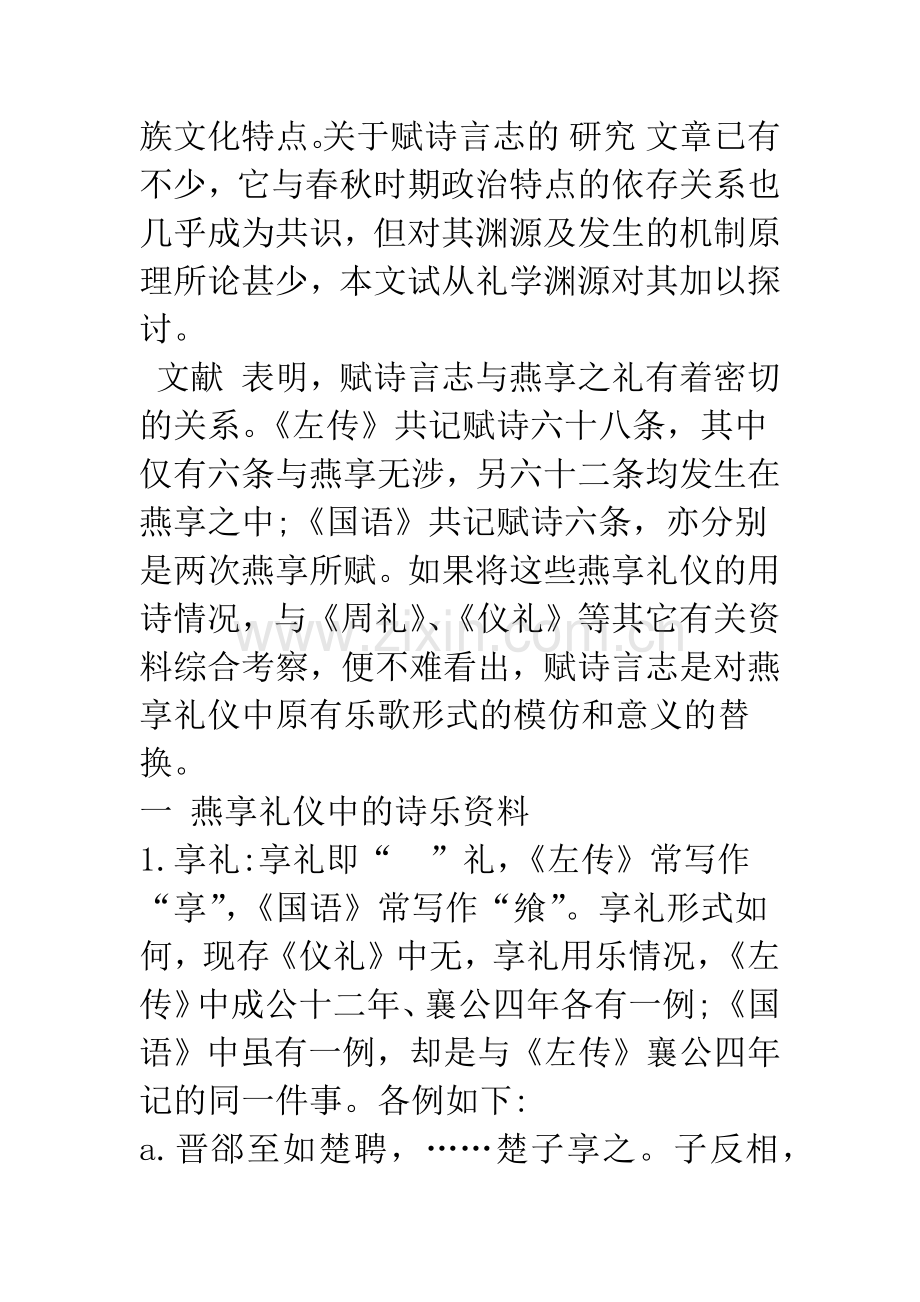 春秋时期赋诗言志的礼学渊源及形成的机制原理-1.docx_第2页