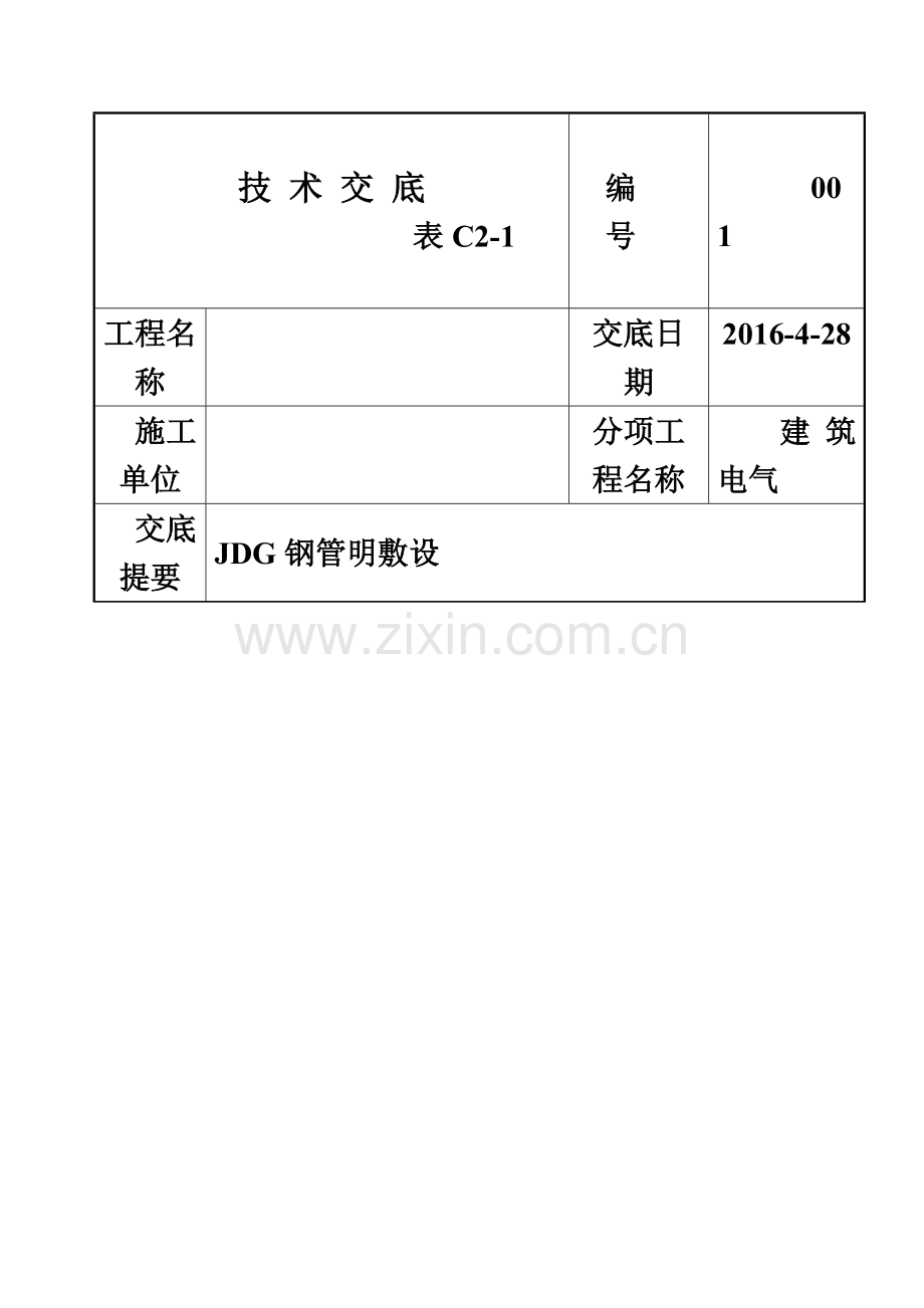 JDG管敷设技术交底及桥架敷设技术交底.doc_第2页