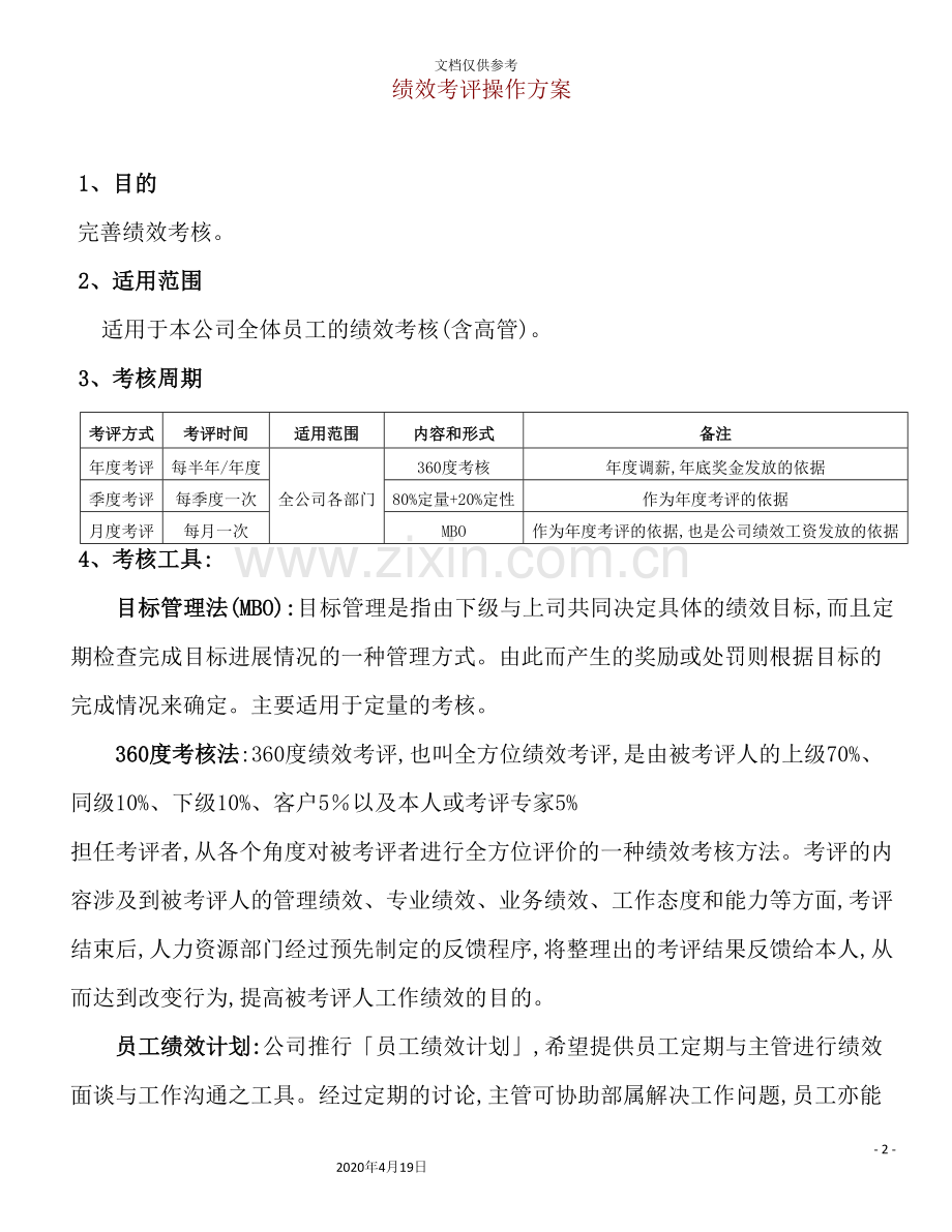 公司绩效考评操作方案.doc_第2页