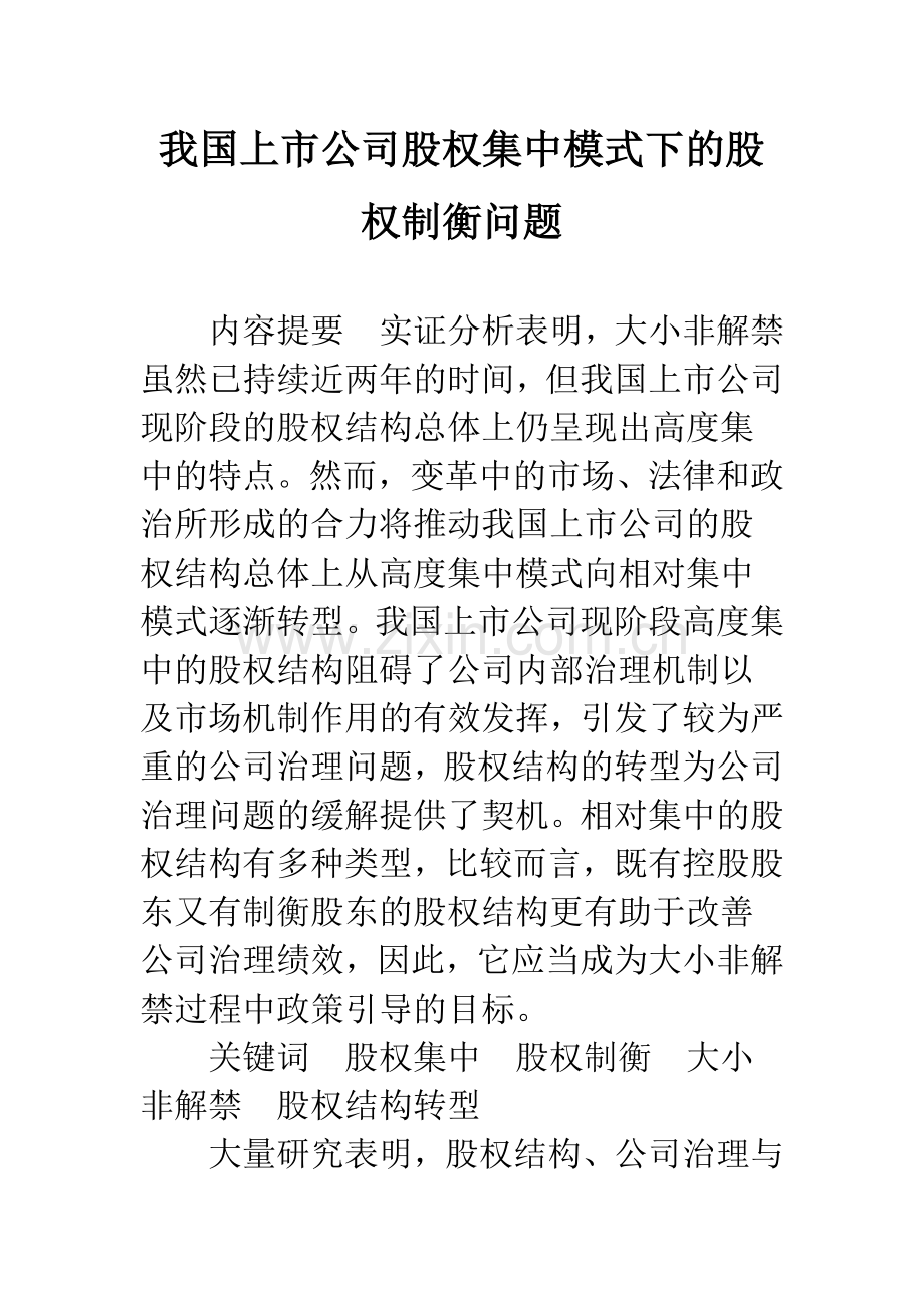 我国上市公司股权集中模式下的股权制衡问题.docx_第1页