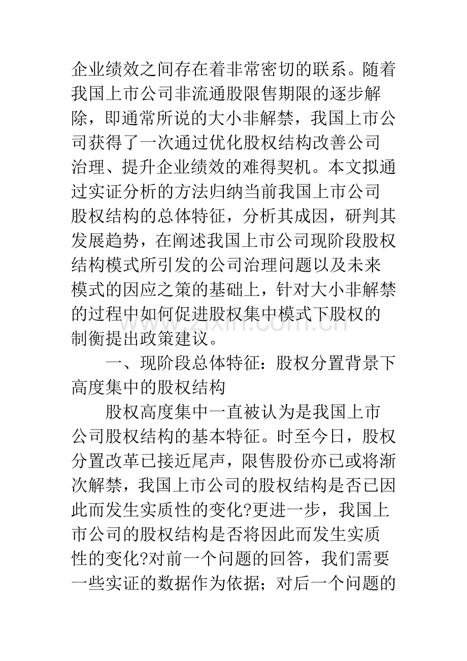 我国上市公司股权集中模式下的股权制衡问题.docx_第2页