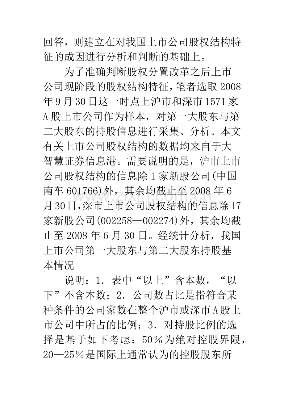 我国上市公司股权集中模式下的股权制衡问题.docx_第3页