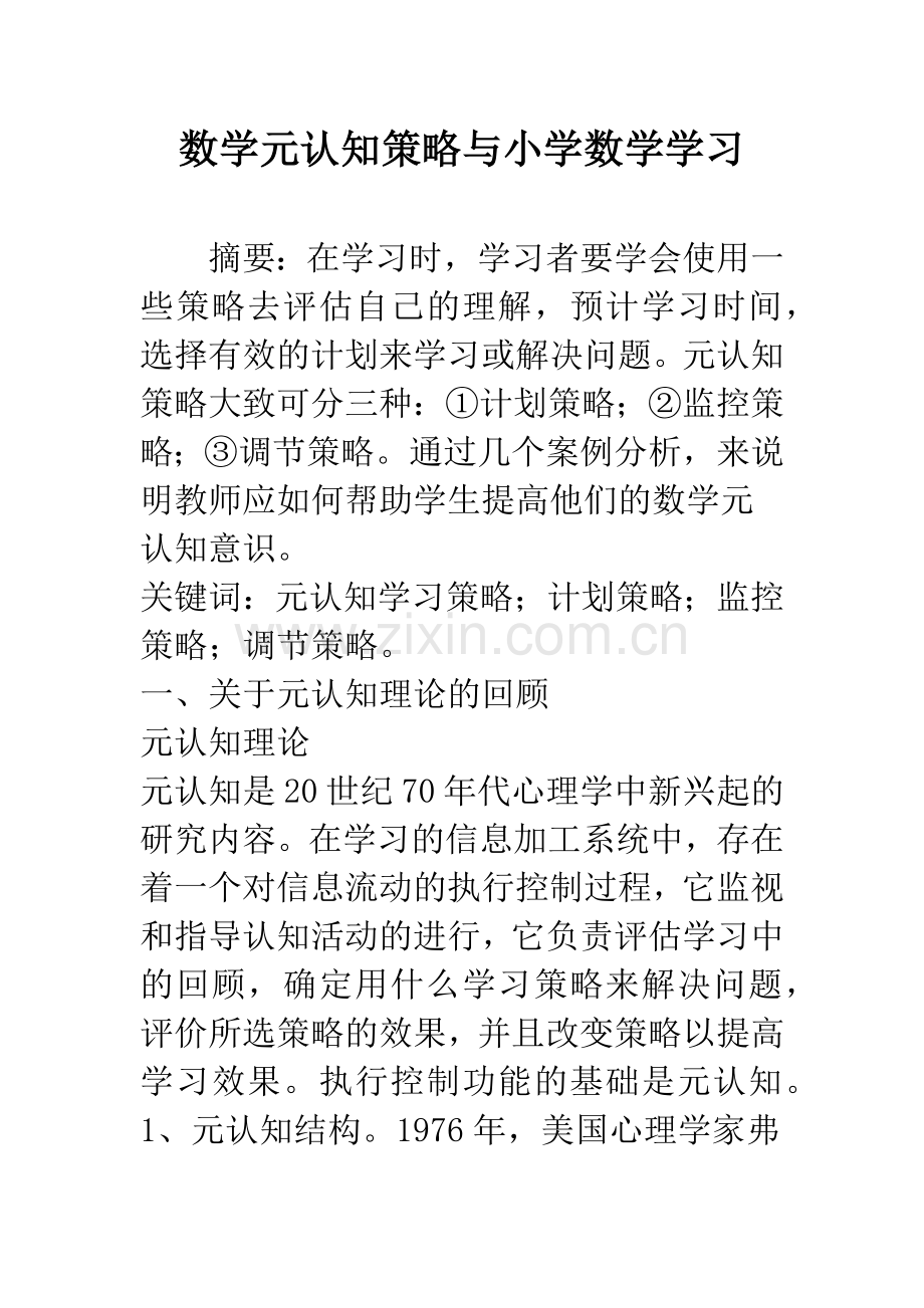 数学元认知策略与小学数学学习.docx_第1页