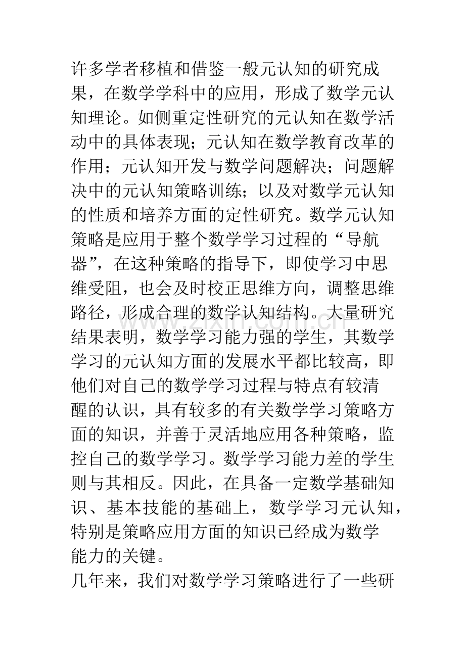 数学元认知策略与小学数学学习.docx_第3页