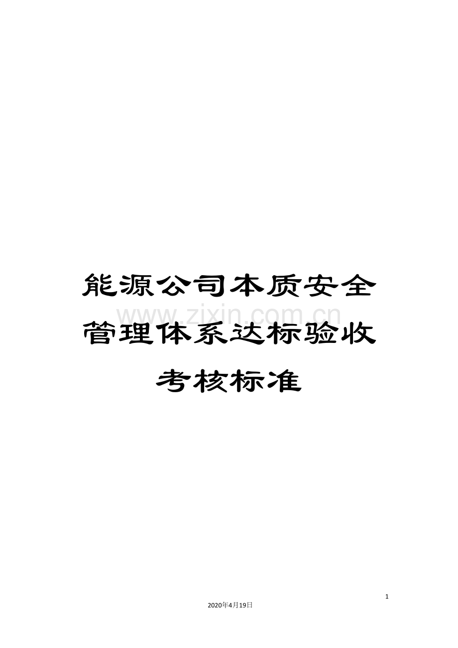 能源公司本质安全管理体系达标验收考核标准.doc_第1页