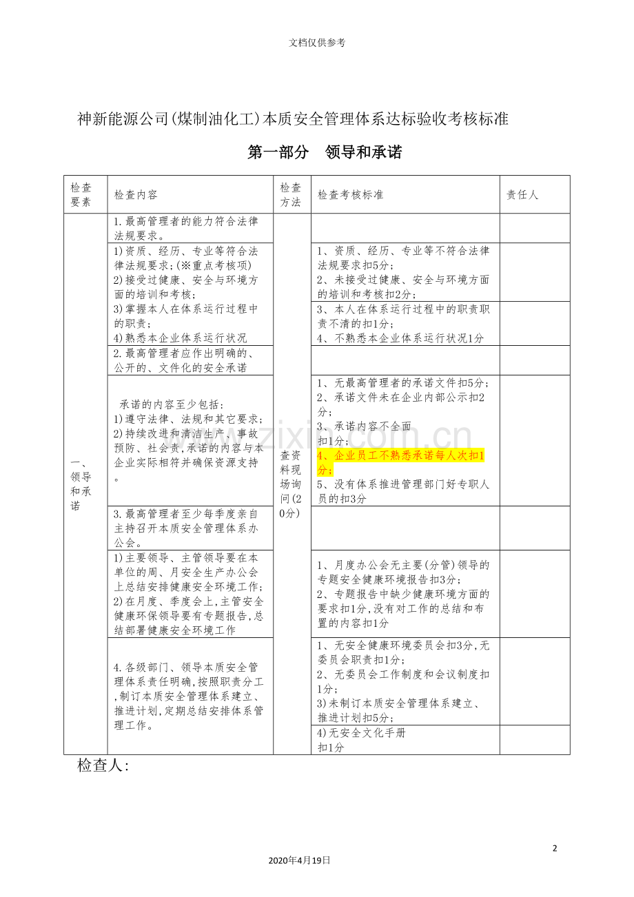 能源公司本质安全管理体系达标验收考核标准.doc_第2页