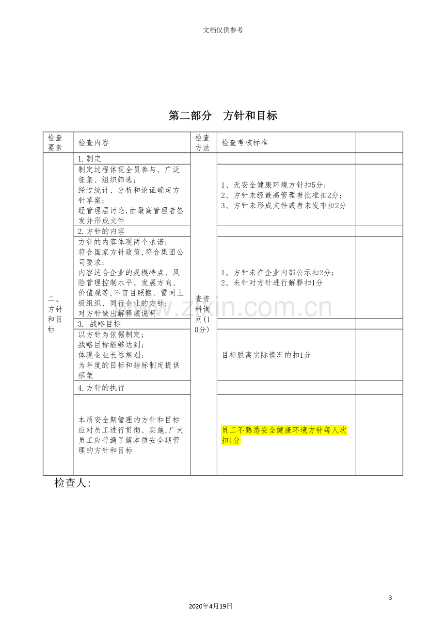 能源公司本质安全管理体系达标验收考核标准.doc_第3页