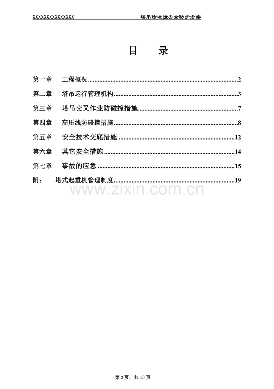 塔吊防碰撞施工方案-(2).doc_第2页