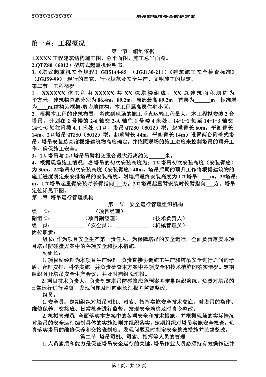 塔吊防碰撞施工方案-(2).doc_第3页