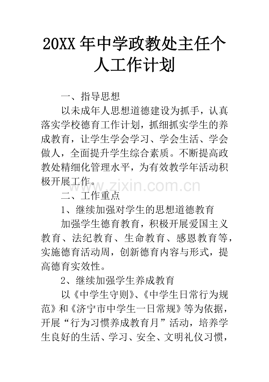 20XX年中学政教处主任个人工作计划.docx_第1页