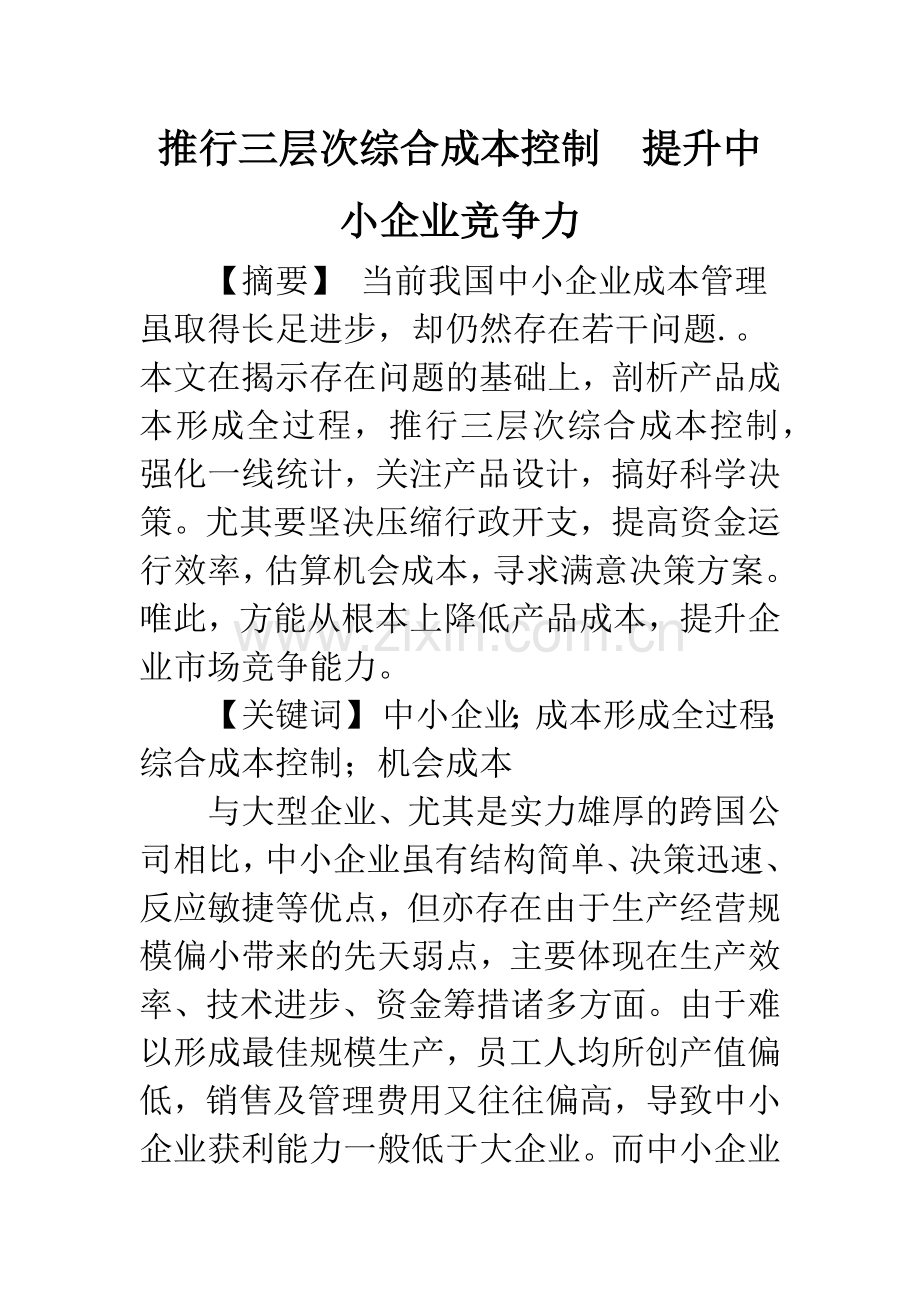 推行三层次综合成本控制-提升中小企业竞争力.docx_第1页