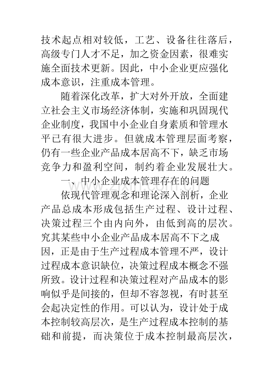 推行三层次综合成本控制-提升中小企业竞争力.docx_第2页