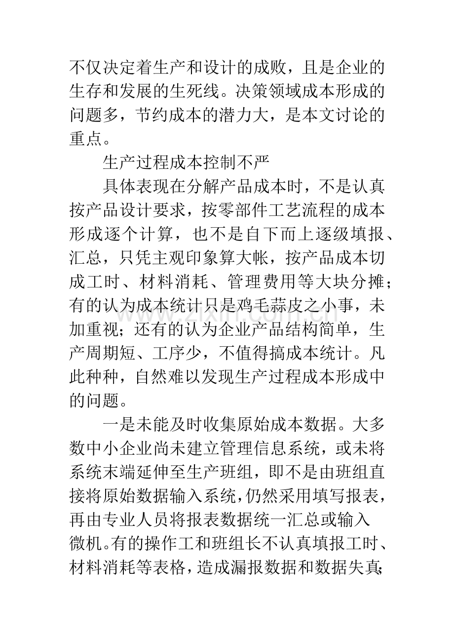 推行三层次综合成本控制-提升中小企业竞争力.docx_第3页