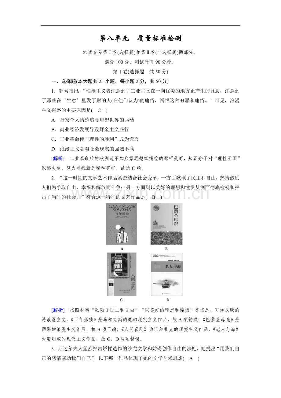 2022-2022学年人教版高中历史必修3练习：第8单元19世纪以来的世界文学艺术-质量标准检测-Word版含解析.doc_第1页