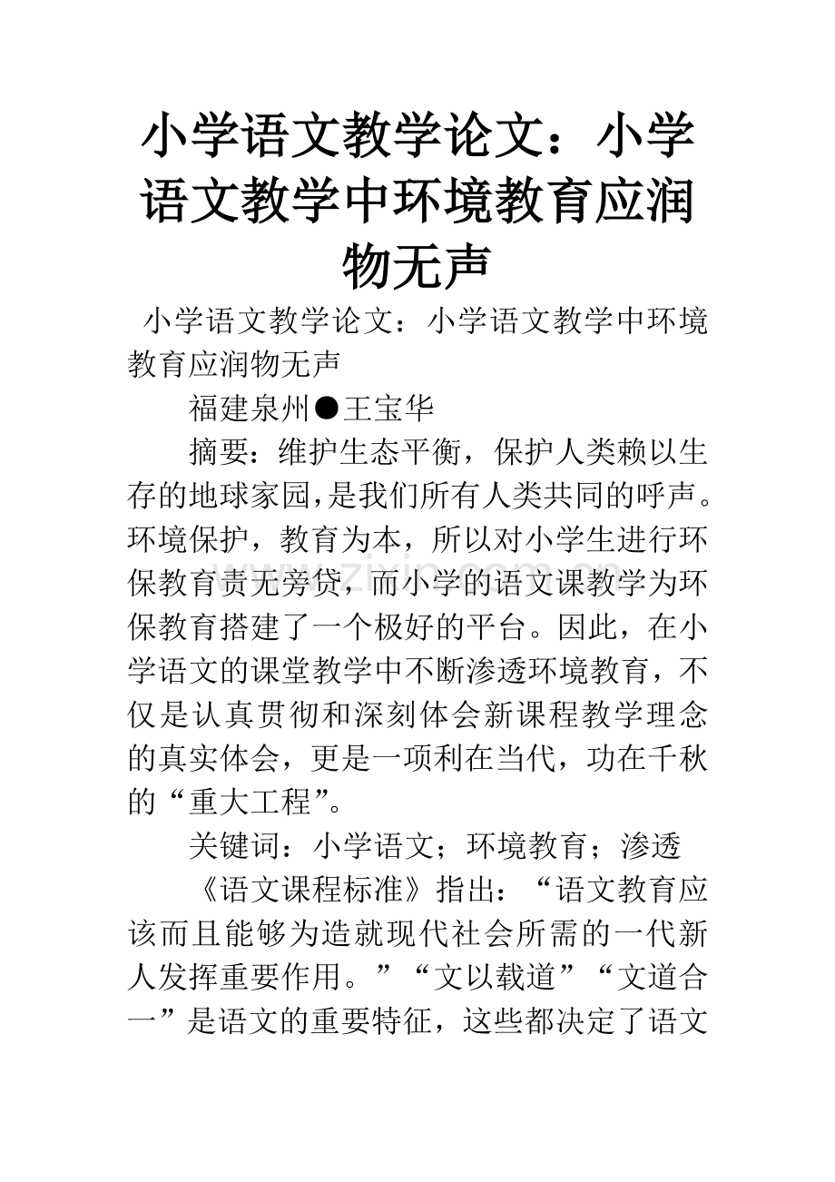 小学语文教学论文：小学语文教学中环境教育应润物无声.docx_第1页