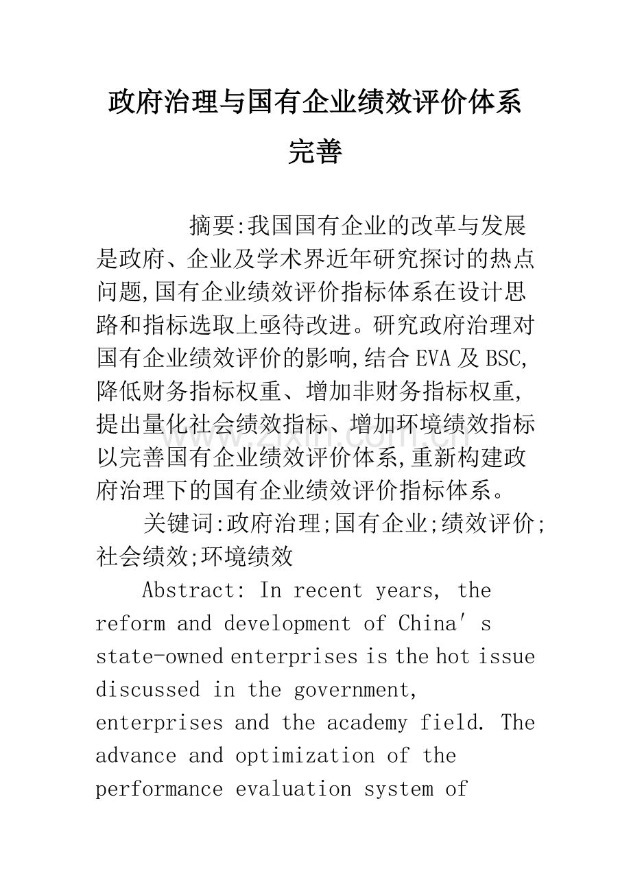 政府治理与国有企业绩效评价体系完善.docx_第1页