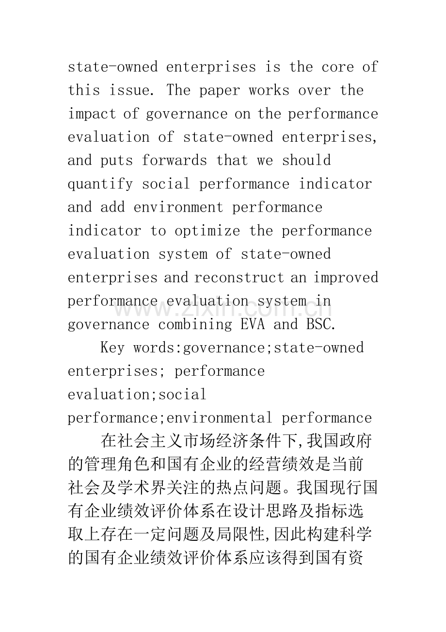 政府治理与国有企业绩效评价体系完善.docx_第2页