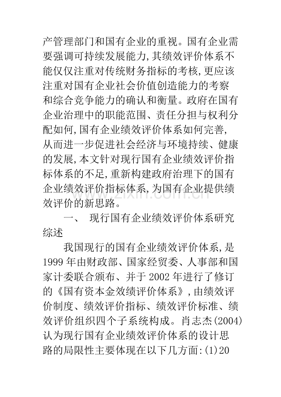 政府治理与国有企业绩效评价体系完善.docx_第3页